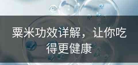 粟米功效详解，让你吃得更健康